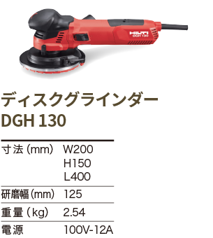 ディスクグラインダーDGH130